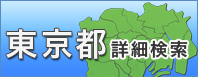 東京都 詳細検索
