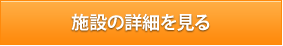 施設の詳細を見る