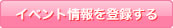 イベント情報を登録する