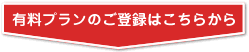 有料登録はこちら
