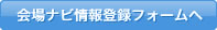 会場ナビ情報登録ホームへ