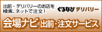 会場ナビ 出前・注文サービス