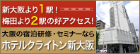 ホテルクライトン新大阪