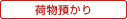 荷物預かり