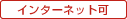 インターネット可
