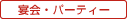宴会･パーティー・懇親会