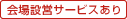 会場設営サービスあり