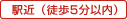 駅地下（徒歩5分以内）