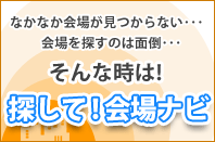 探して！会場ナビ