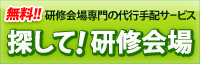 探して！研修会場