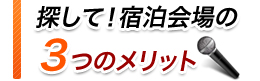 探して！研修会場の3つのメリット