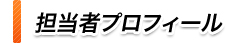 担当者プロフィール