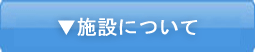 施設について