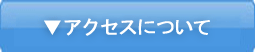 アクセスについて