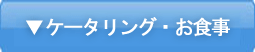 ケータリング・お食事