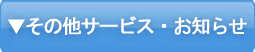 その他サービス・お知らせ