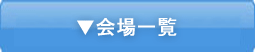 会場一覧