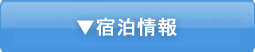 宿泊情報