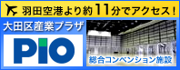 大田区産業プラザPIO