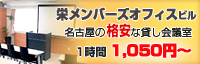 栄メンバーズオフィスビル