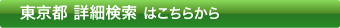 東京都 詳細検索はこちらから