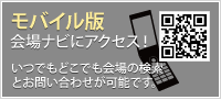 モバイル版　会場ナビにアクセス！