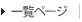 一覧ページ