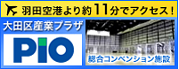 総合コンベンション施設　大田区産業プラザPIO　羽田空港より約11分でアクセス