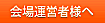 会場運営者様へ