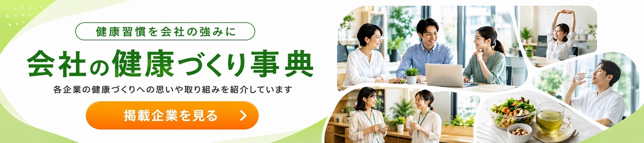 会社の健康づくり事典