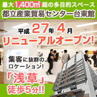 東京都立産業貿易センター台東館