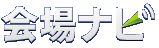 会場ナビ